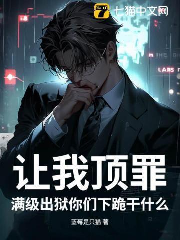 满级出狱你们下跪干什么呢