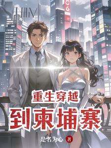 穿越柬埔寨的