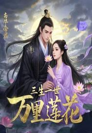 三生三世莲