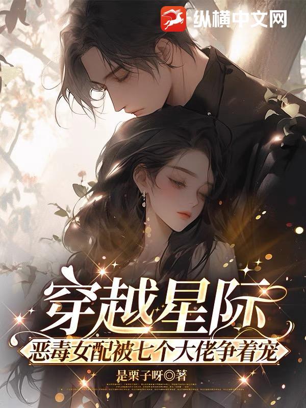 穿越星际之女配空间