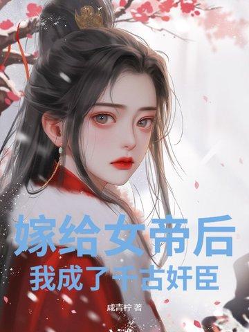 嫁给帝君之后全文免费阅读
