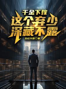 千金下嫁