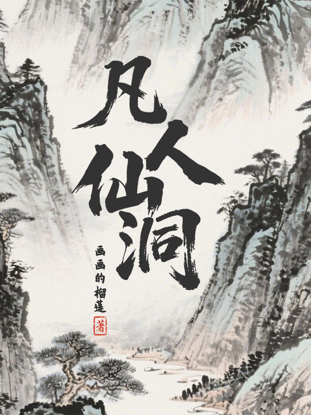 凡人仙侠传仙界