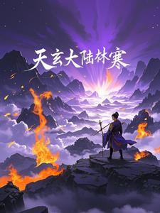 天玄大陆萧澈免费阅读