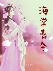 海棠春令短剧在线观看免费