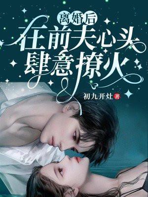 离婚后在前夫怀里撤个娇全文免费阅读