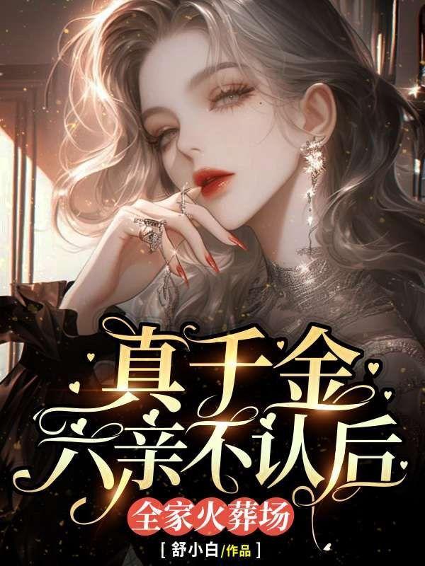 真千金终于和爷爷相认