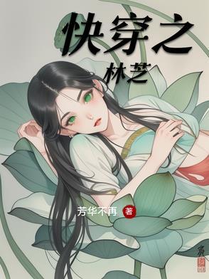 快穿林灵