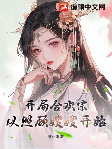 主角出身合欢宗的修真的