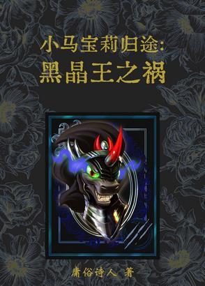 小马宝莉露娜和黑晶王
