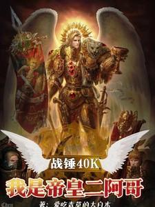 战锤帝皇醒了吗
