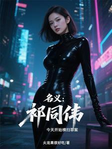 人民的名义祁同伟的经典语录
