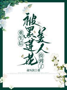 重生后被黑化魔尊惦记了免费阅读