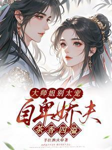 大师姐小师弟