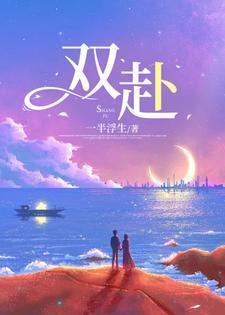 双赴奔向的感情才有意义.下一句