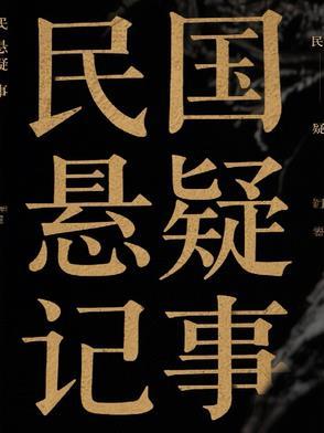 民国悬疑录