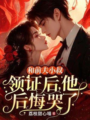 嫁给前夫他小叔子