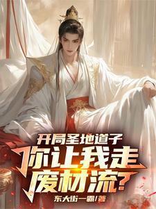 玄幻开局圣地