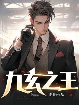 九玄之王叶浮生免费读