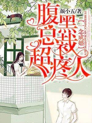 一念成婚腹黑总裁超疼人结局