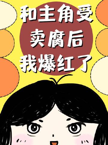 和主角受卖腐后我爆红了 by灶望爷