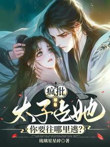 疯批太子暗恋我