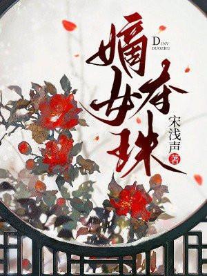 嫡女夺珠梨端和大哥