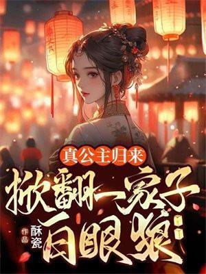 真公主上午说真话