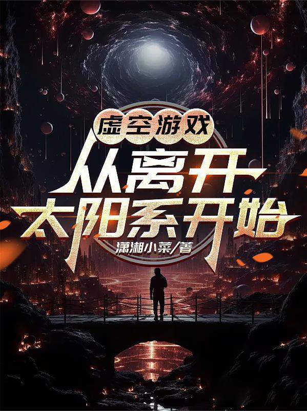 虚空世界游戏
