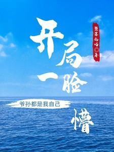 开局孙女找上门