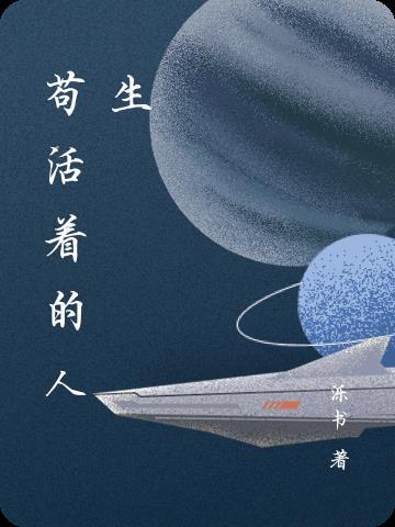 苟活着是什么意思