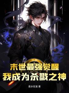 末世最强觉醒百度百科