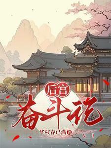 电视剧后宫大结局是什么
