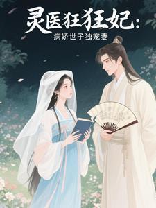 病王宠妃神医世子妃