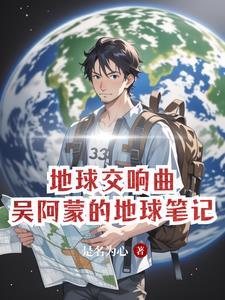 哆啦a梦大电影地球交响曲