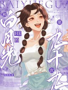 和白月光的互撩日常if夕烟