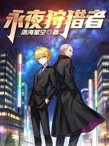 永夜守护者