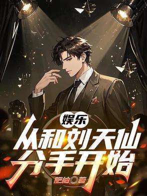 娱乐从和刘天仙离婚