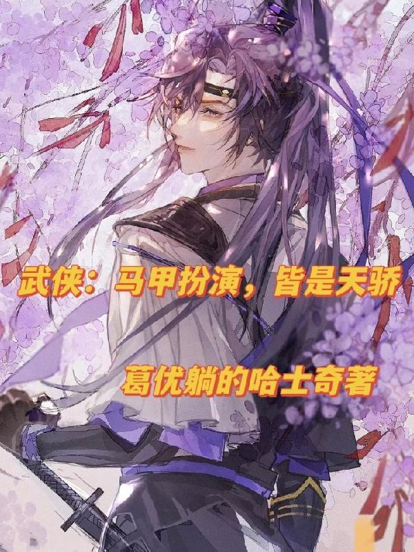 武侠马甲扮演