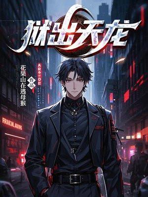 电影名(天狱飞龙)又名魔鬼武器