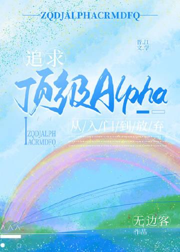 追求alpha的方法奇漫屋