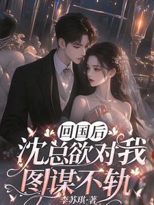回国后我的丈夫让我受尽委屈