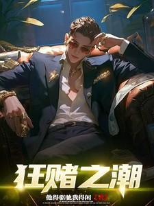“狂赌之渊”