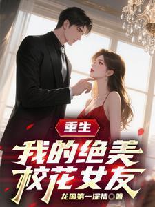 重生我的绝美校花女友