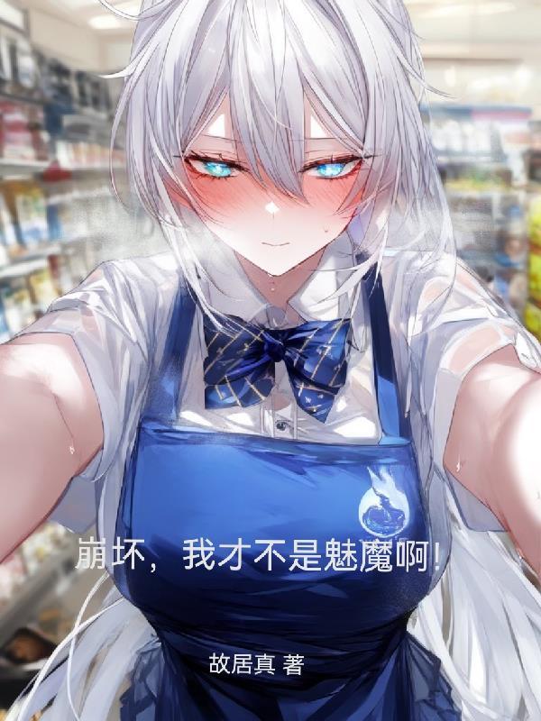 崩坏三之我居然是崩坏