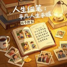 平凡人生活图片