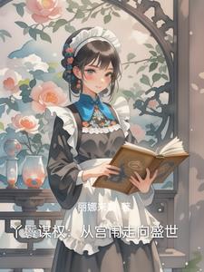 丫鬟谋权从宫闱走向盛世免费阅读