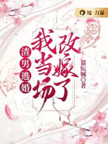 渣男逃婚我当场改嫁了免费阅读