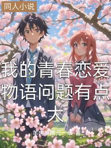 我的青春恋爱物语问题已经解决了免费