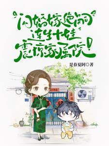 首长!你媳妇带着十个儿子来拆家了